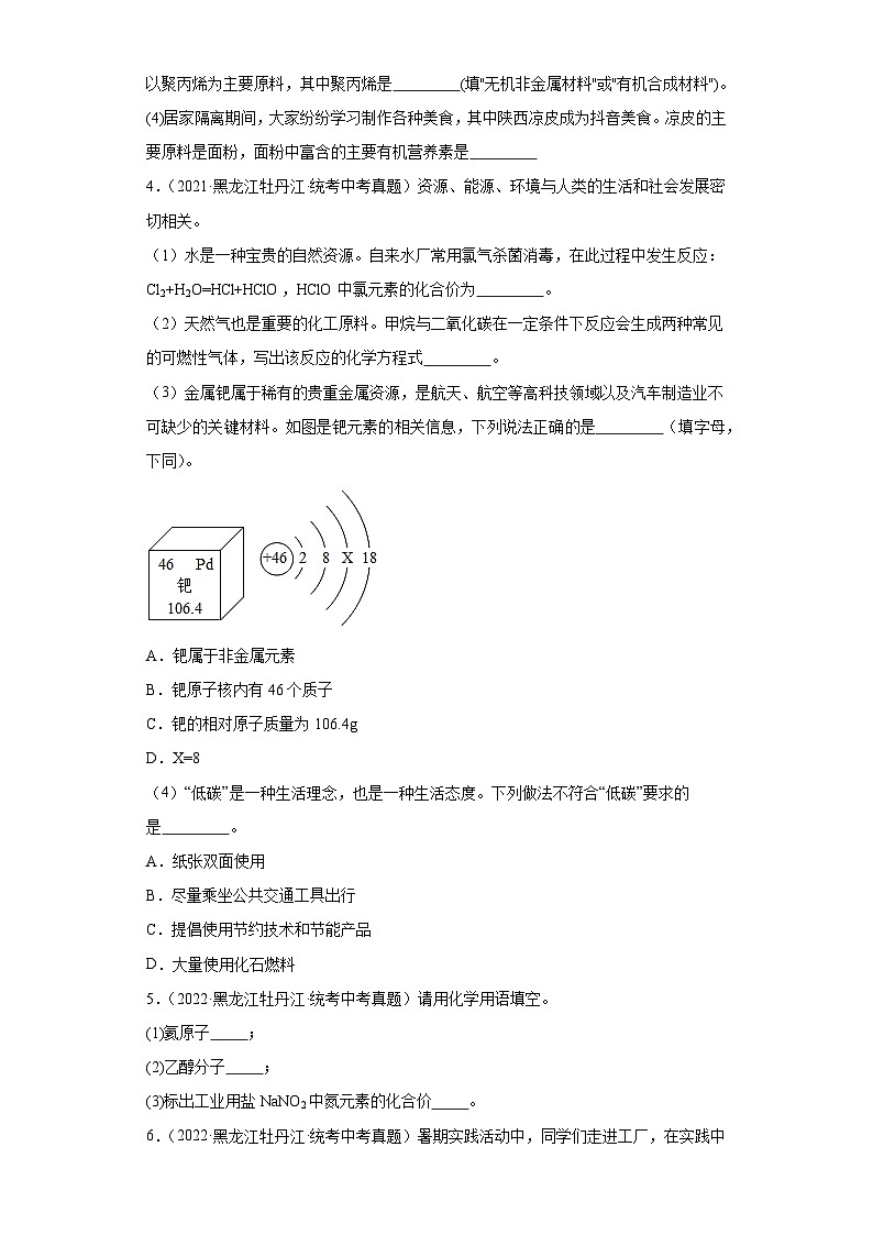 黑龙江牡丹江三年（2021-2023）中考化学真题分题型分类汇编-01填空题第2页