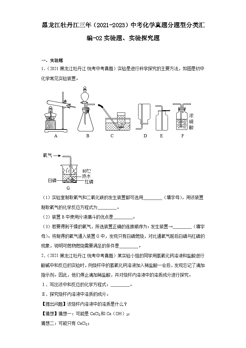 黑龙江牡丹江三年（2021-2023）中考化学真题分题型分类汇编-02实验题、实验探究题01
