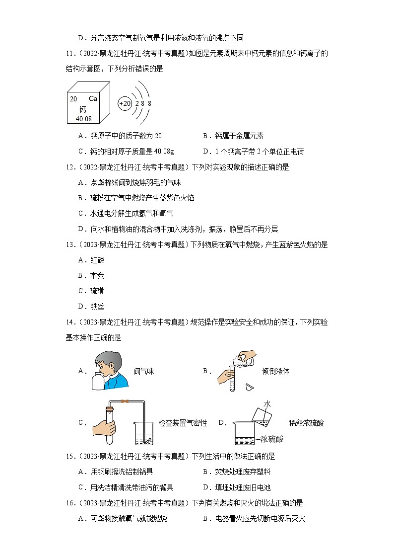 黑龙江牡丹江三年（2021-2023）中考化学真题分题型分类汇编-04选择题②03