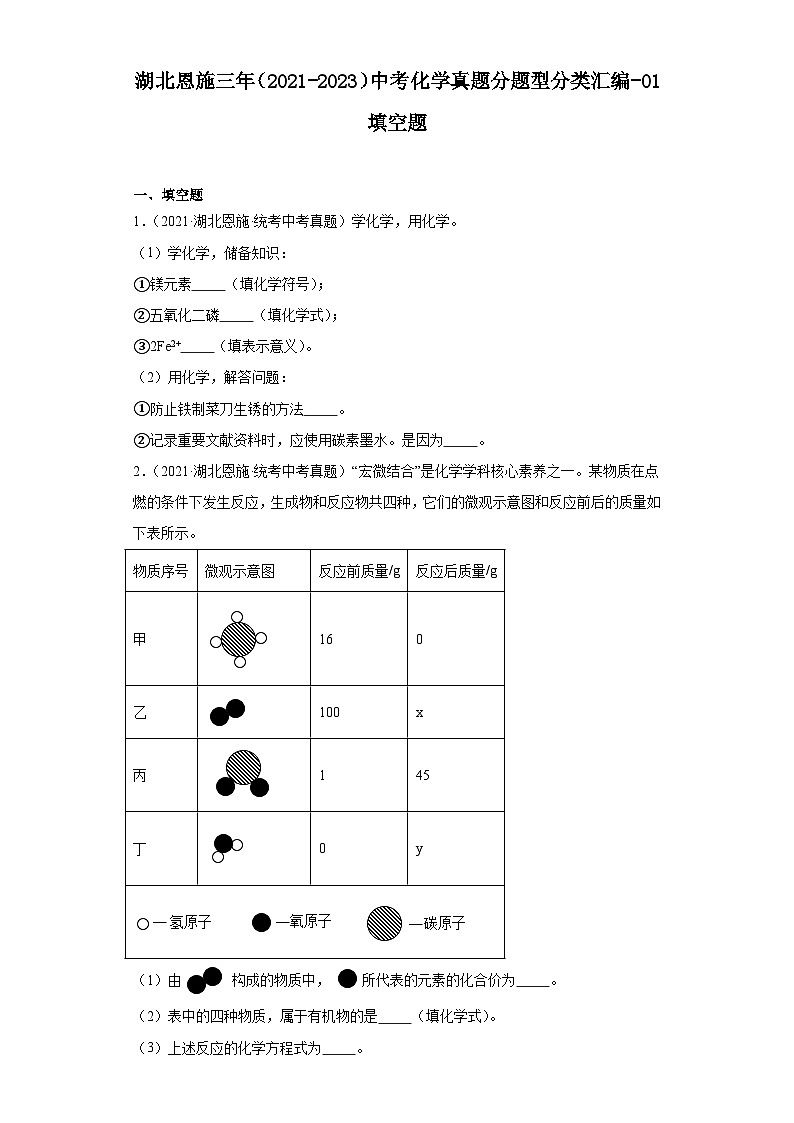 湖北恩施三年（2021-2023）中考化学真题分题型分类汇编-01填空题第1页