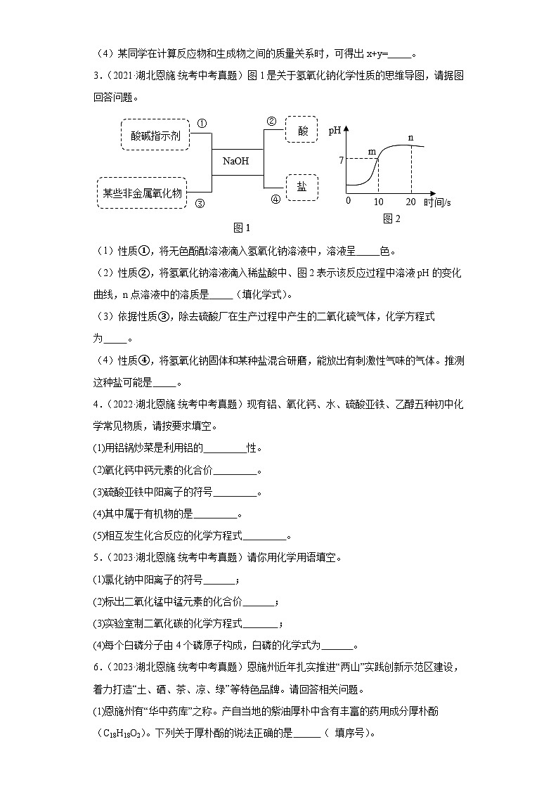 湖北恩施三年（2021-2023）中考化学真题分题型分类汇编-01填空题第2页