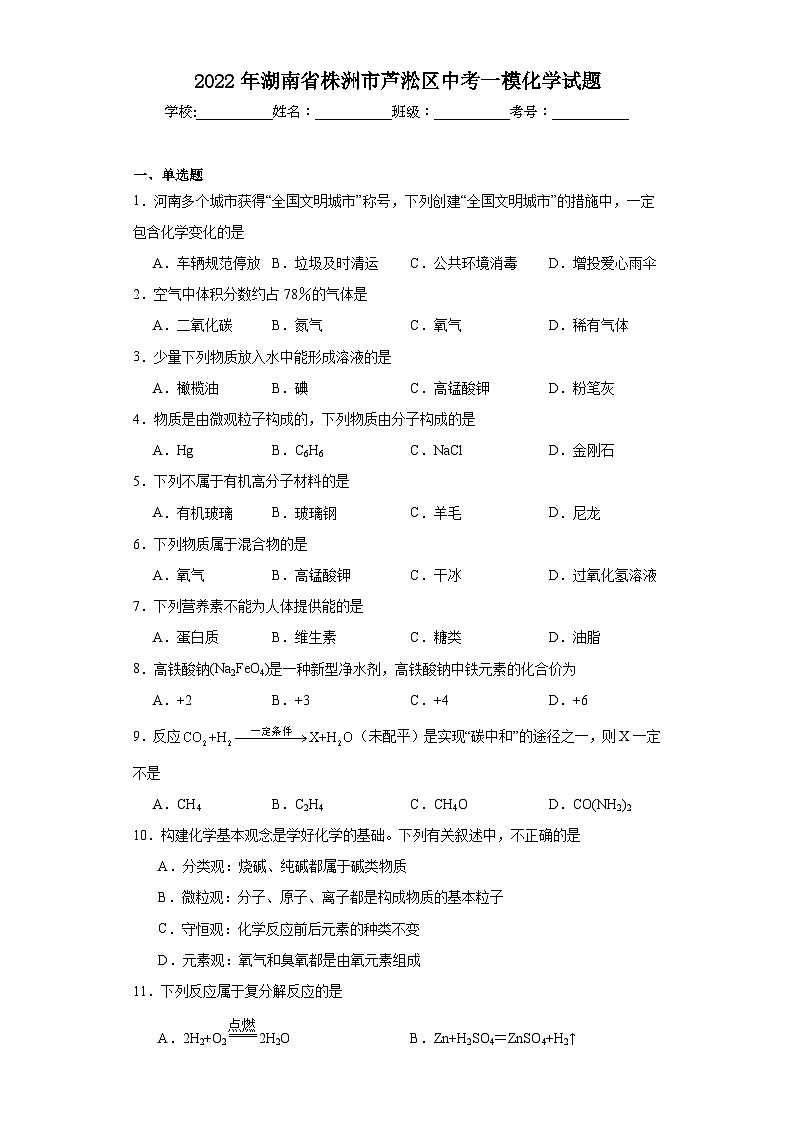 2022年湖南省株洲市芦淞区中考一模化学试题（含解析）01