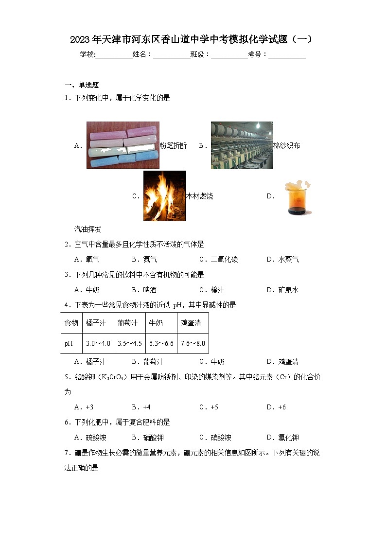 2023年天津市河东区香山道中学中考模拟化学试题（一）（含解析）01
