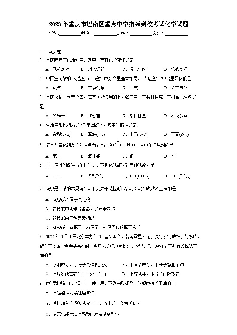 2023年重庆市巴南区重点中学指标到校考试化学试题（含解析）01