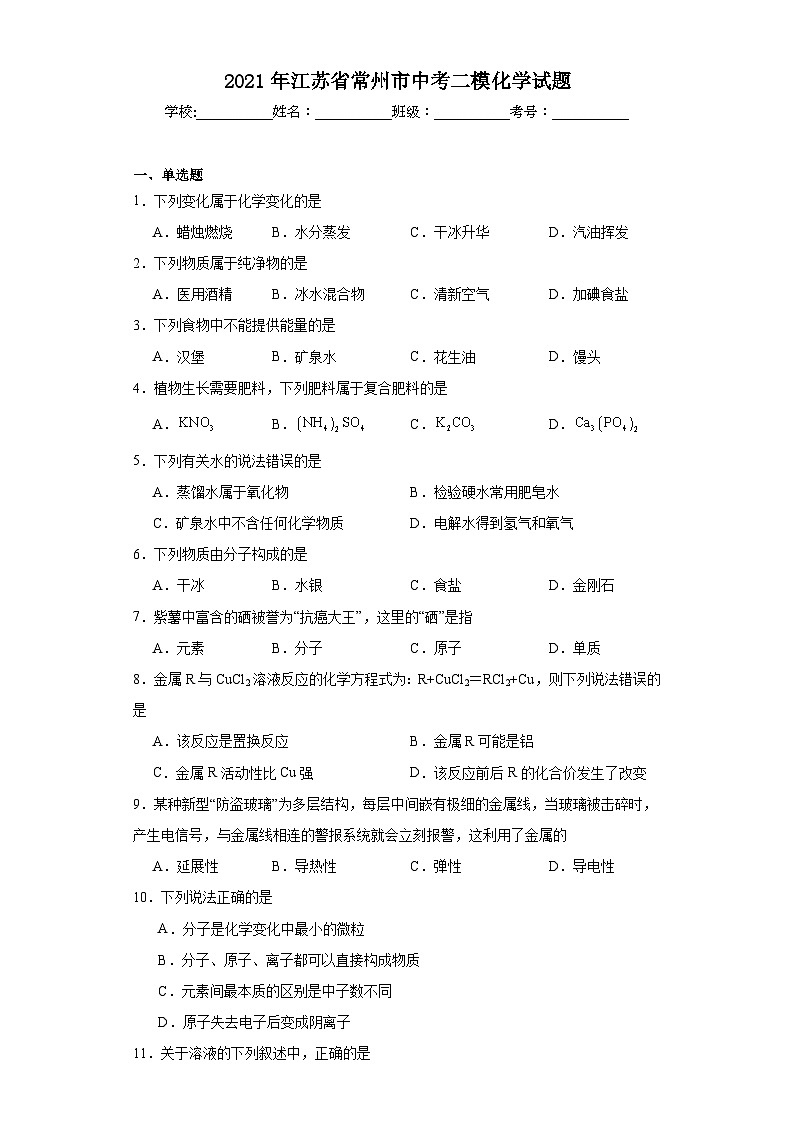 2021年江苏省常州市中考二模化学试题（含解析）01