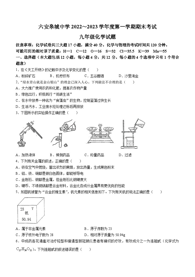 安徽省六安市金安区皋城中学2022-2023学年九年级上学期期末化学试题(无答案)第1页