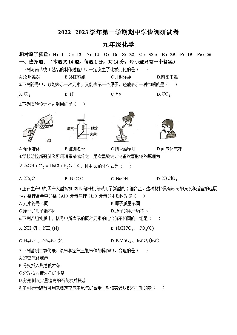 河南省周口市淮阳区、郸城县才源中学等5校2022-2023学年九年级上学期期中化学试题(无答案)第1页