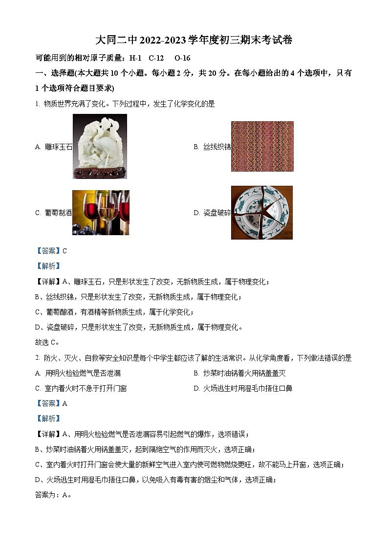 精品解析：山西省大同市第二中学校2022-2023学年九年级上学期期末化学试题（解析版）第1页