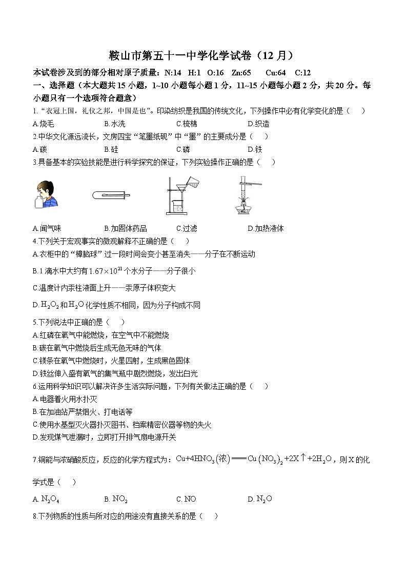 辽宁省鞍山市第五十一中学2022-2023学年九年级上学期12月月考化学试题第1页