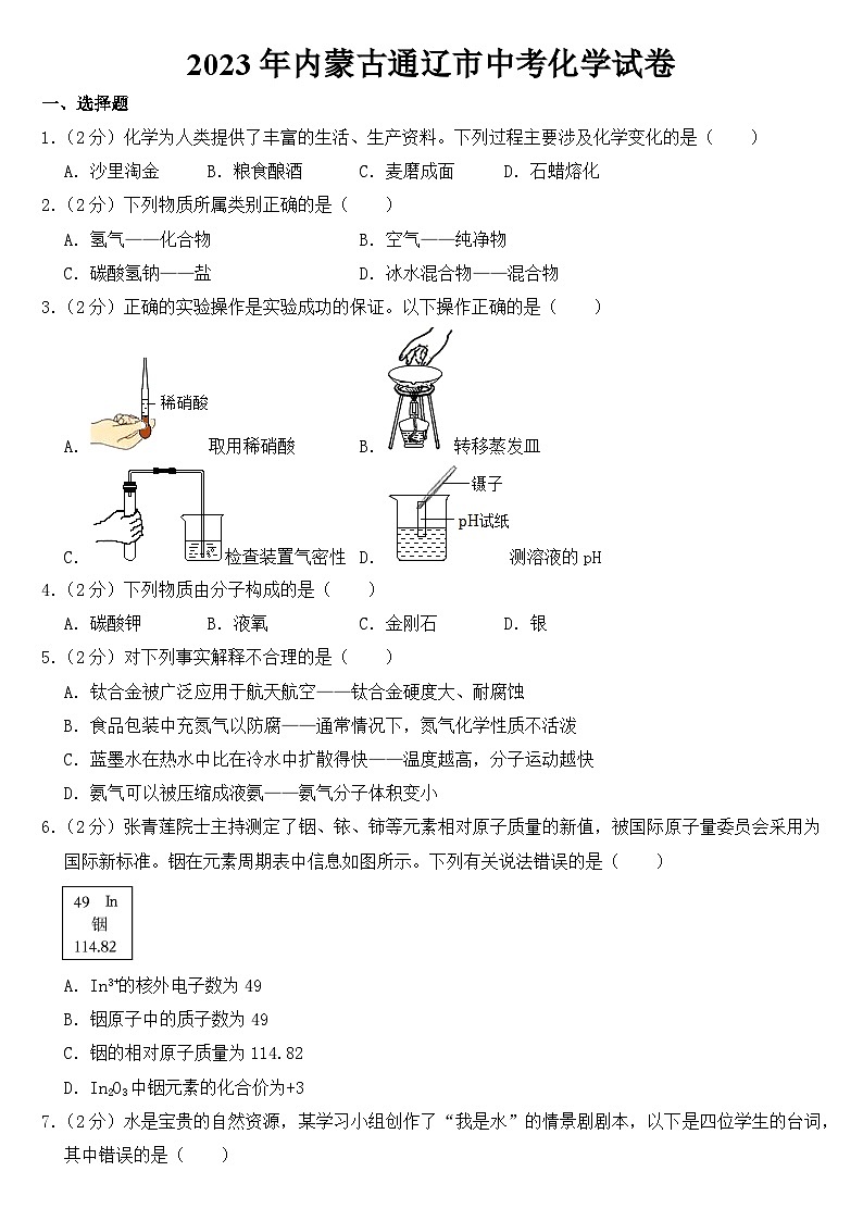 2023年内蒙古通辽市中考化学试卷【含答案】01