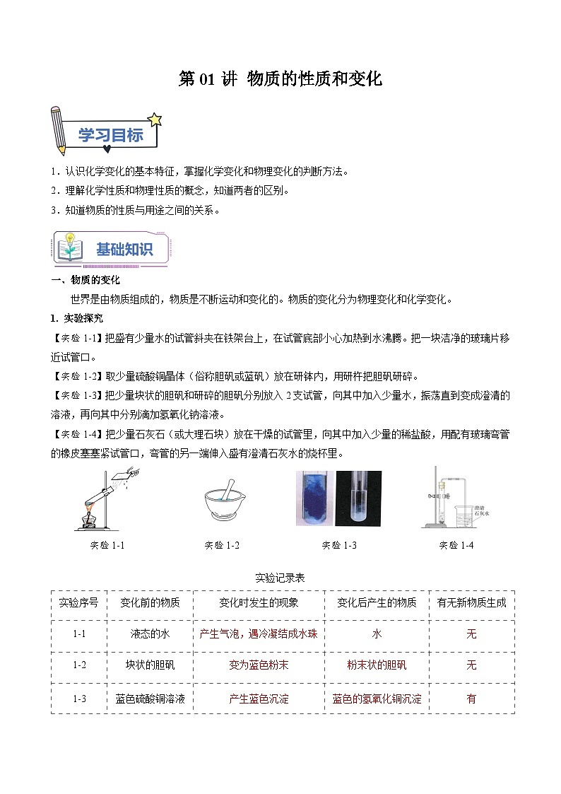 第01课 物质的性质和变化-2023年新初三化学（人教版）暑期预习课 试卷01