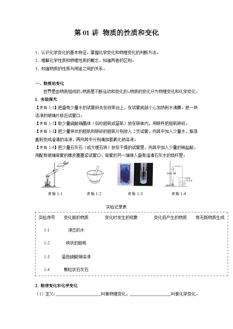 第01课 物质的性质和变化-2023年新初三化学（人教版）暑期预习课 试卷01