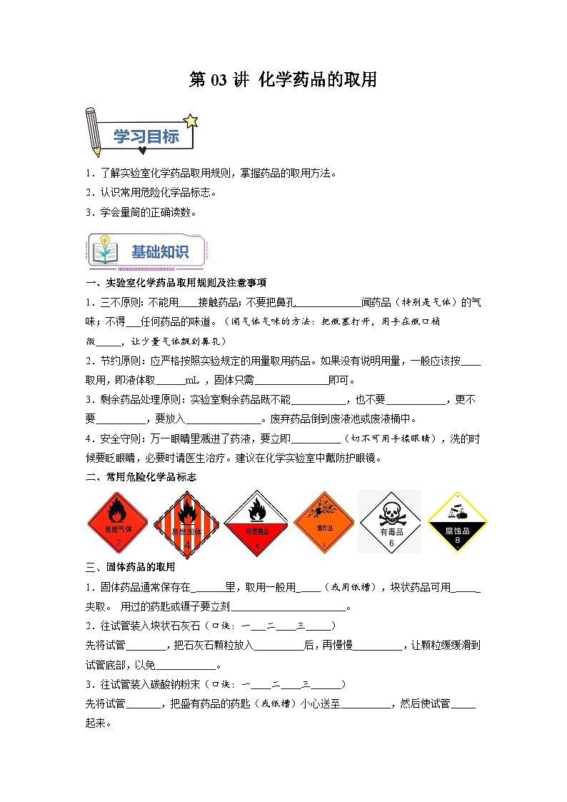 第03课 化学药品的取用-2023年新初三化学（人教版）暑期预习课 试卷01