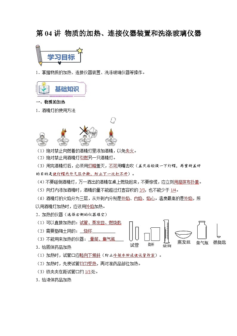 第04课 物质的加热、连接仪器装置和洗涤玻璃仪器-2023年新初三化学（人教版）暑期预习课 试卷01