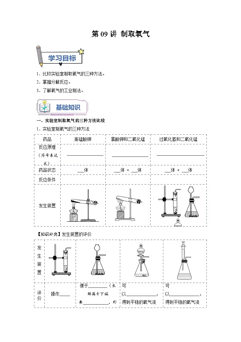 第09课 制取氧气-2023年新初三化学（人教版）暑期预习课 试卷01
