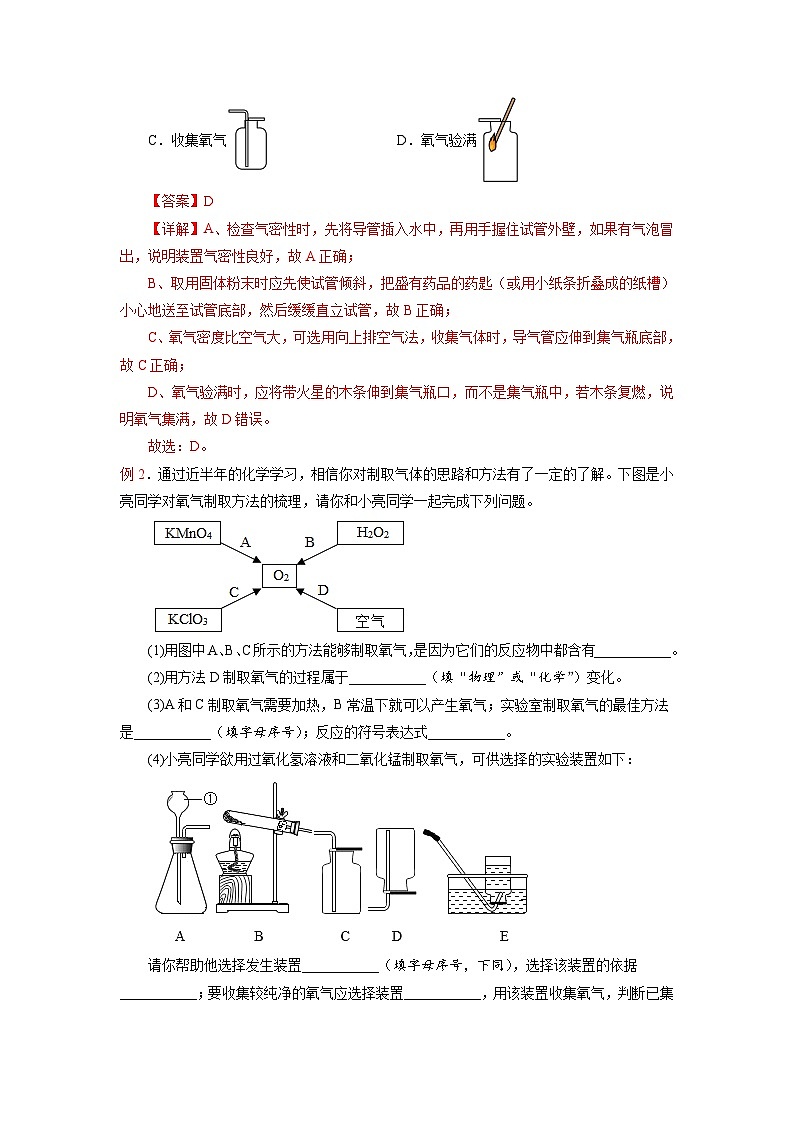 第09课 制取氧气-2023年新初三化学（人教版）暑期预习课 试卷03