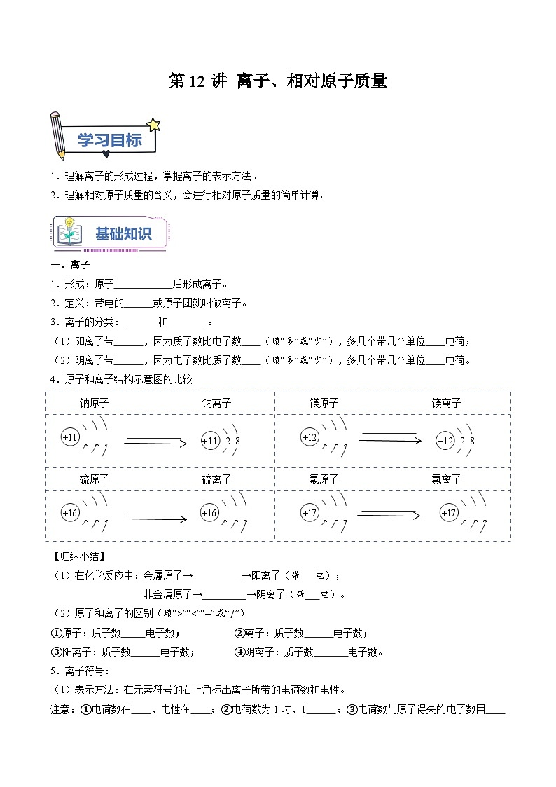 第12课 离子、相对原子质量-2023年新初三化学（人教版）暑期预习课 试卷01