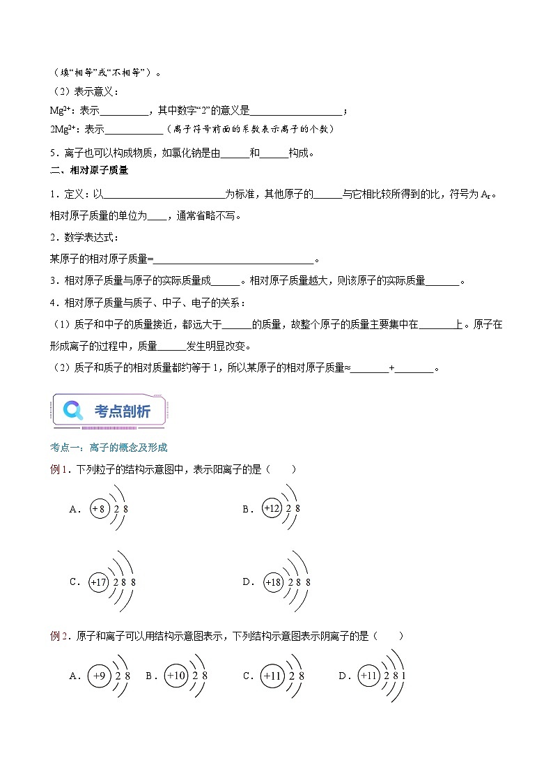 第12课 离子、相对原子质量-2023年新初三化学（人教版）暑期预习课 试卷02