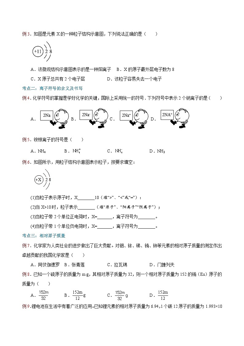 第12课 离子、相对原子质量-2023年新初三化学（人教版）暑期预习课 试卷03