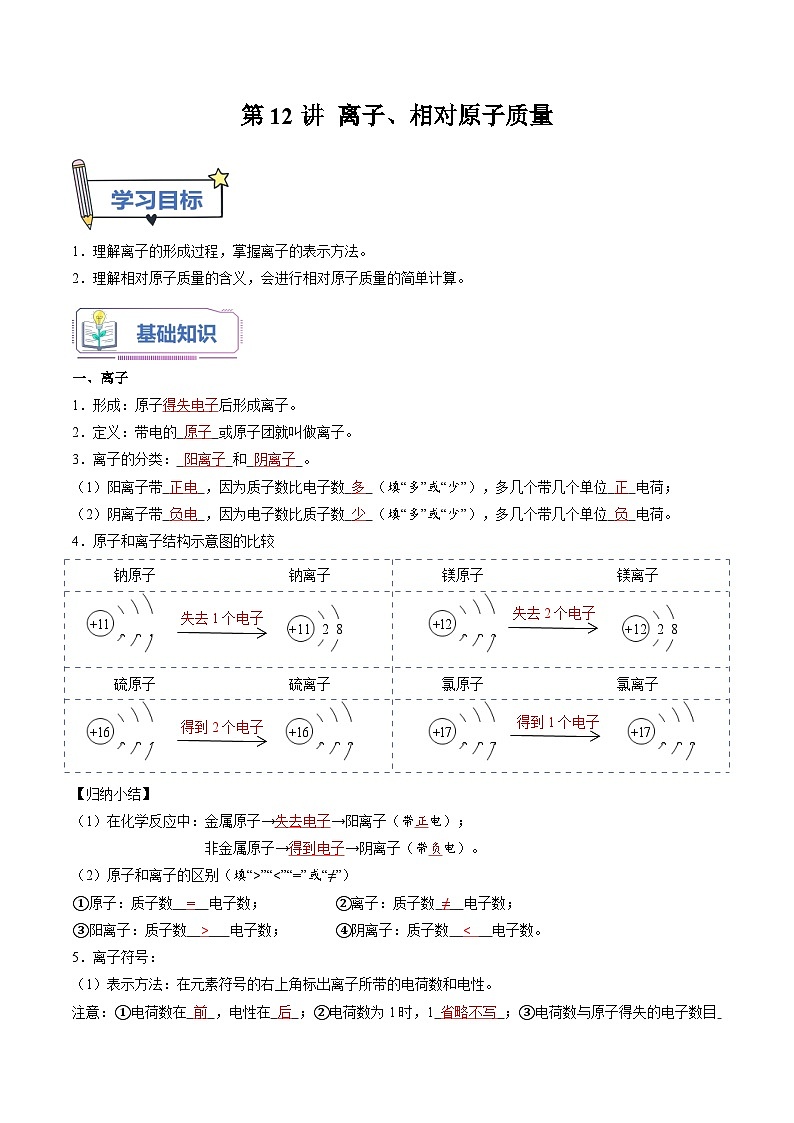 第12课 离子、相对原子质量-2023年新初三化学（人教版）暑期预习课 试卷01