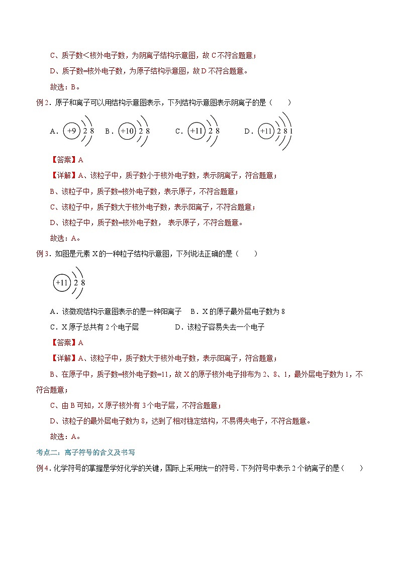 第12课 离子、相对原子质量-2023年新初三化学（人教版）暑期预习课 试卷03