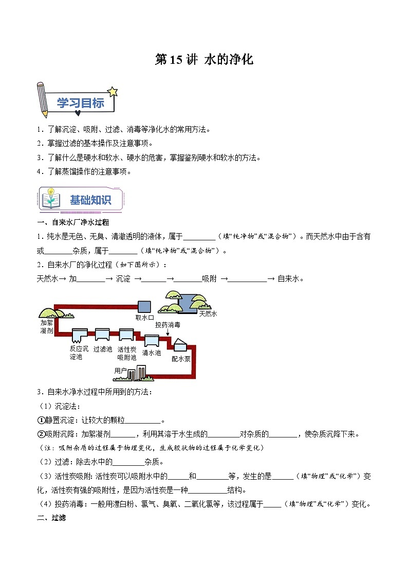 第15课 水的净化-2023年新初三化学（人教版）暑期预习课 试卷01