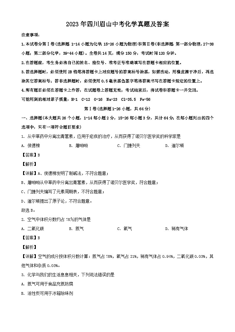 _2023年四川眉山中考化学真题及答案第1页