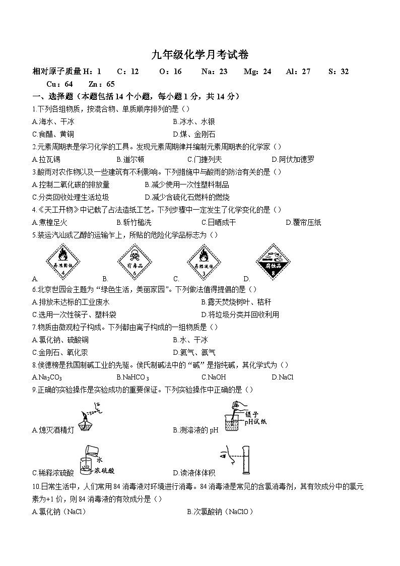 河南省南阳市内乡县初级中学2022-2023学年九年级下学期3月月考化学试题(无答案)第1页
