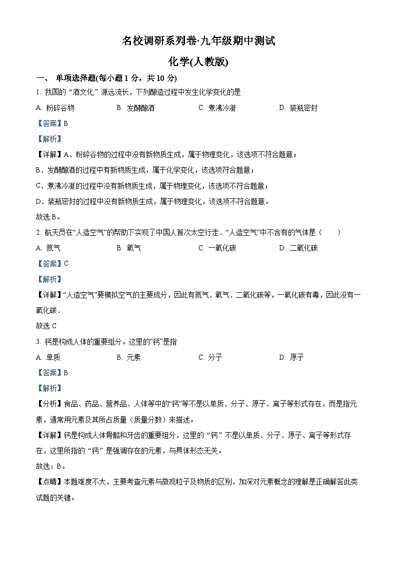 精品解析：吉林省松原市前郭尔罗斯蒙古族自治县前郭县乌兰塔拉乡中学等五校2022-2023学年九年级上学期期中化学试题（解析版）第1页