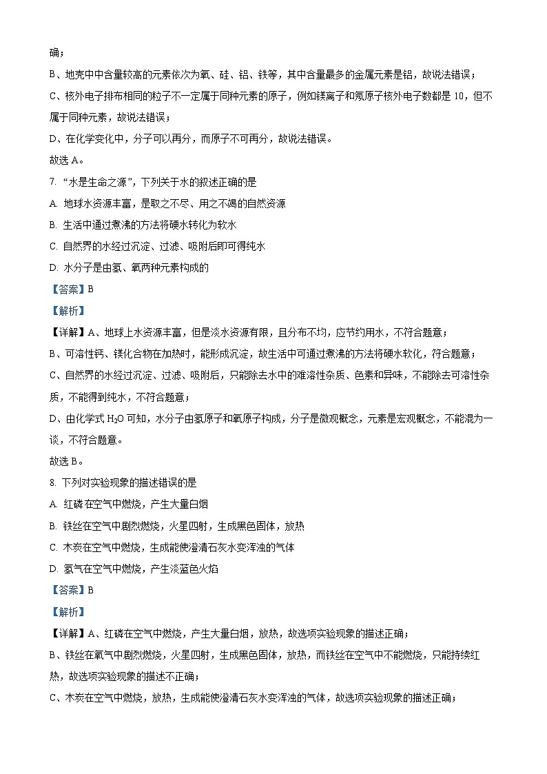 精品解析：吉林省松原市前郭尔罗斯蒙古族自治县前郭县乌兰塔拉乡中学等五校2022-2023学年九年级上学期期中化学试题（解析版）第3页