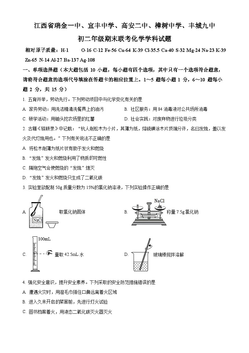 江西省赣州市瑞金市第一中学等五校2022-2023学年八年级下学期期末联考化学试题（含答案）01