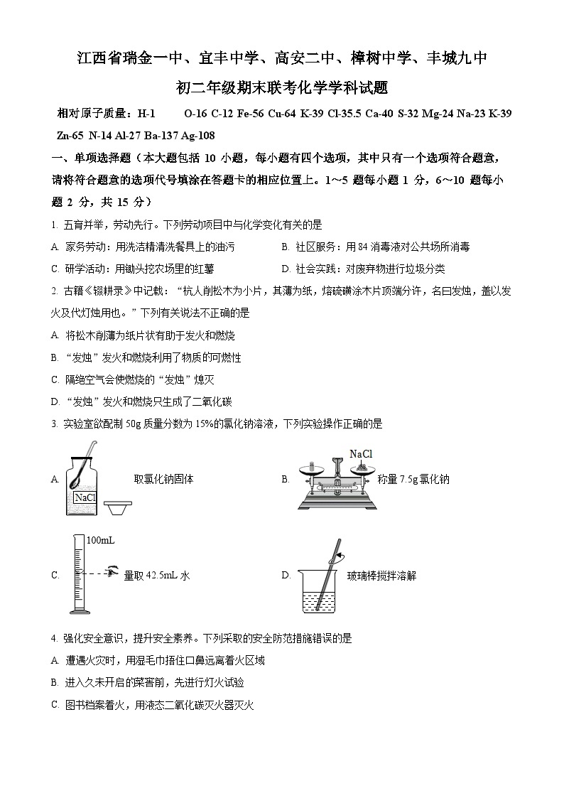 江西省赣州市瑞金市第一中学等五校2022-2023学年八年级下学期期末联考化学试题（含答案）01