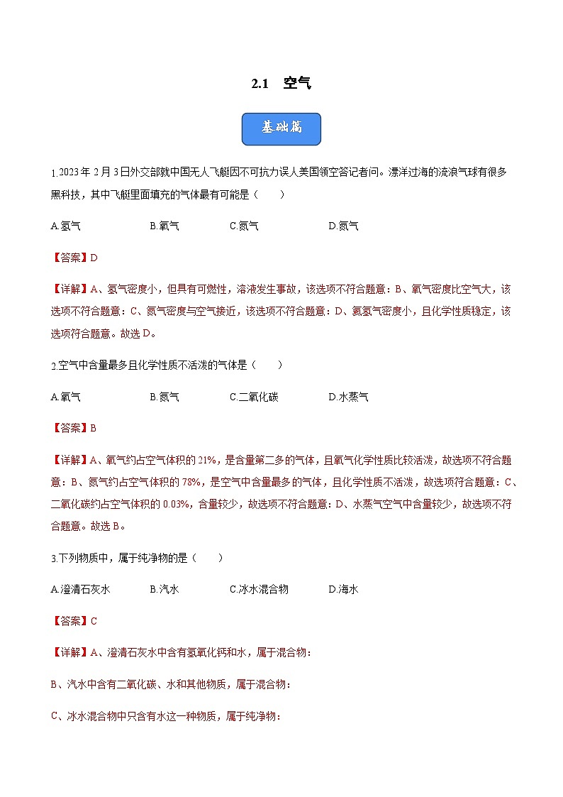 2.1 空气（分层训练）（解析版）第1页