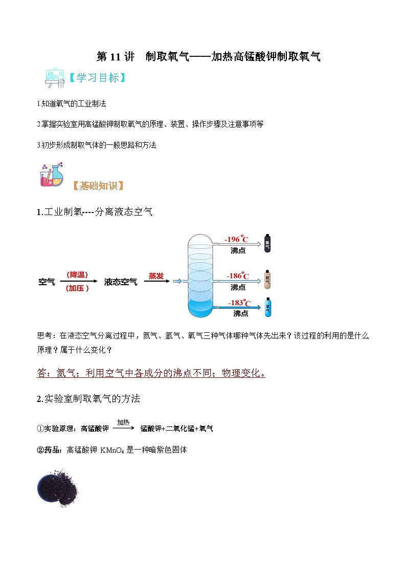 第11讲 制取氧气——加热高锰酸钾制取氧气-2023年暑期初二升初三化学衔接自学课（人教版） 试卷01