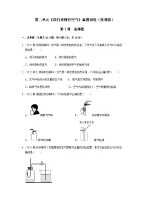 第二单元《我们周围的空气》（真题训练）-2022-2023学年九年级化学上册阶段性考试复习精选练（人教版）