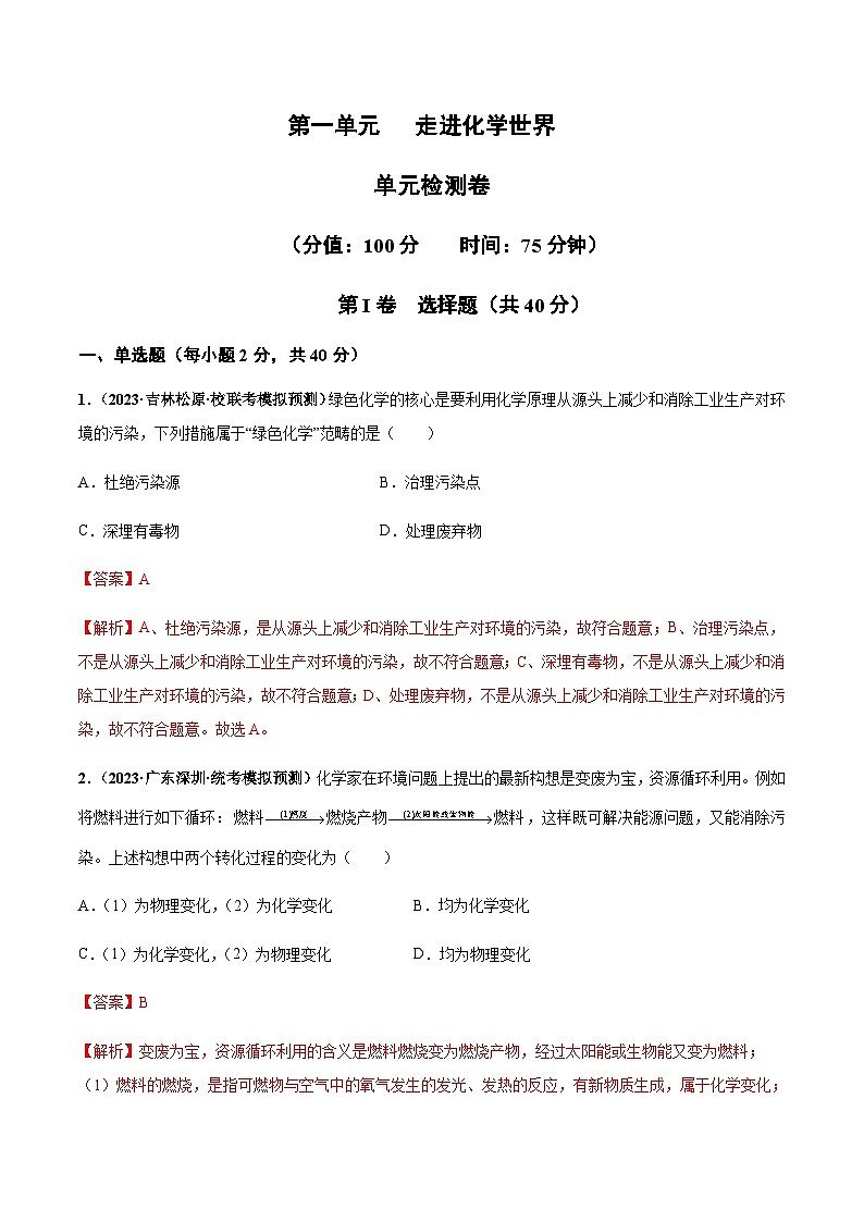 第一单元 走进化学世界（单元检测卷）-2023-2024学年九年级化学同步学习中考真题练（人教版）01