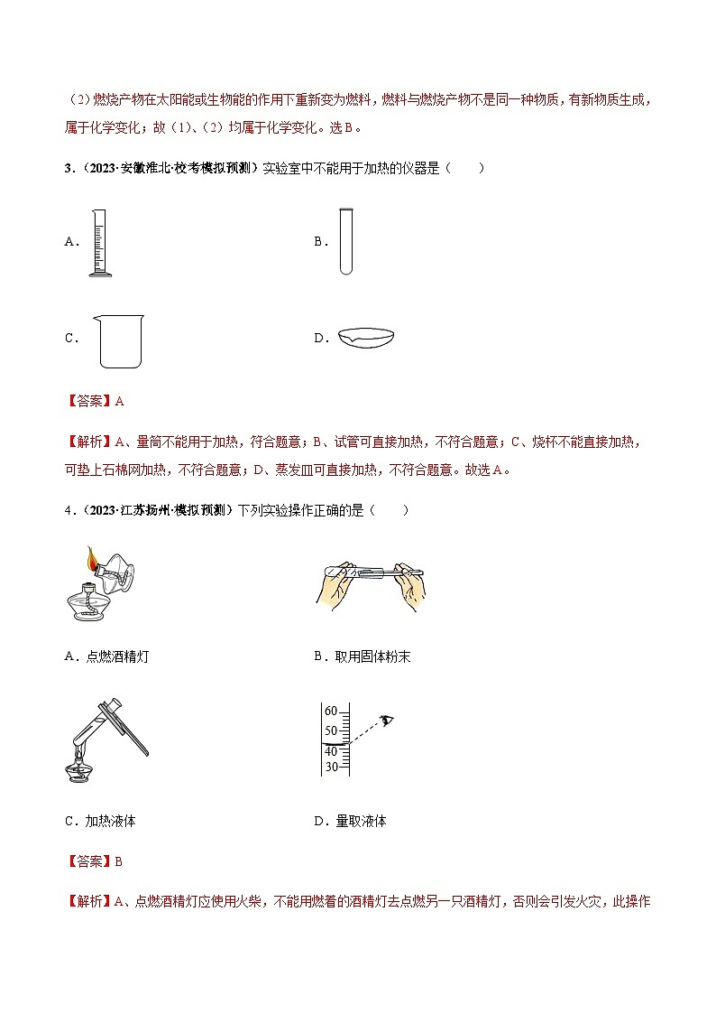 第一单元 走进化学世界（单元检测卷）-2023-2024学年九年级化学同步学习中考真题练（人教版）02