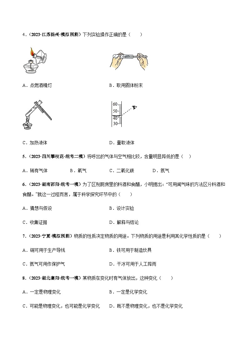 第一单元 走进化学世界（单元检测卷）-2023-2024学年九年级化学同步学习中考真题练（人教版）02