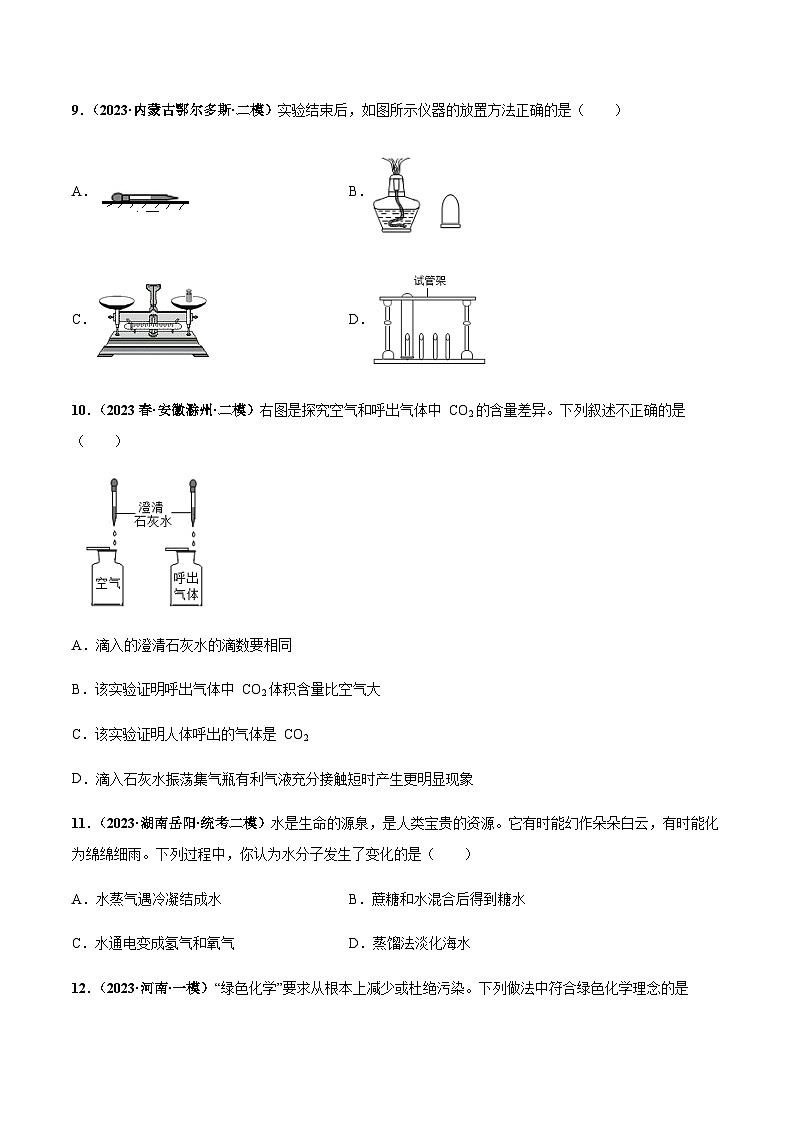 第一单元 走进化学世界（单元检测卷）-2023-2024学年九年级化学同步学习中考真题练（人教版）03