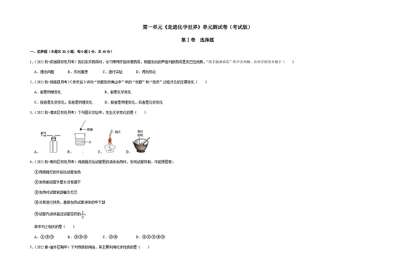 第一单元《走进化学世界》（单元检测）-2022-2023学年九年级化学上册阶段性考试复习精选练（人教版）01