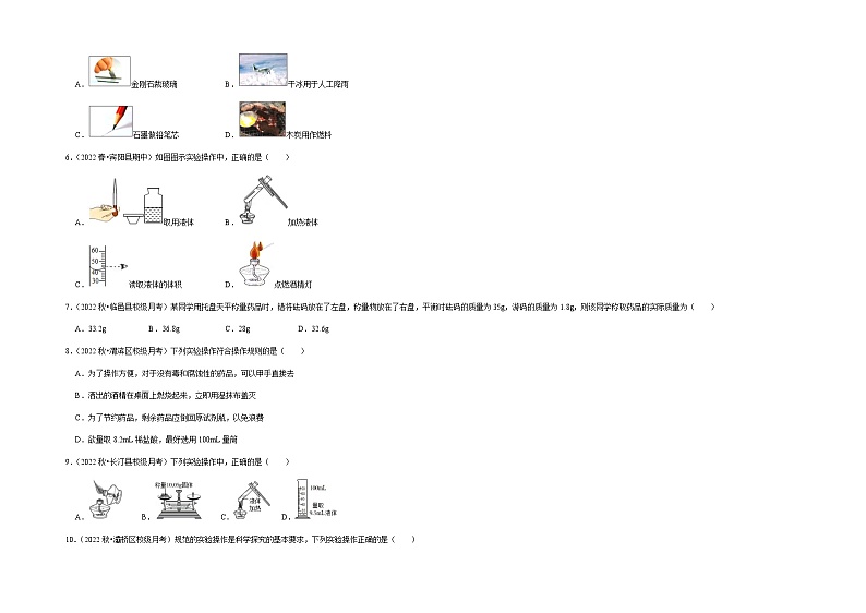 第一单元《走进化学世界》（单元检测）-2022-2023学年九年级化学上册阶段性考试复习精选练（人教版）02