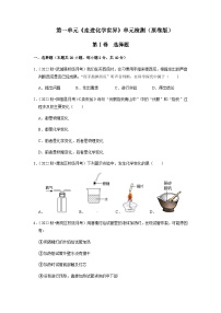 第一单元《走进化学世界》（单元检测）-2022-2023学年九年级化学上册阶段性考试复习精选练（人教版）