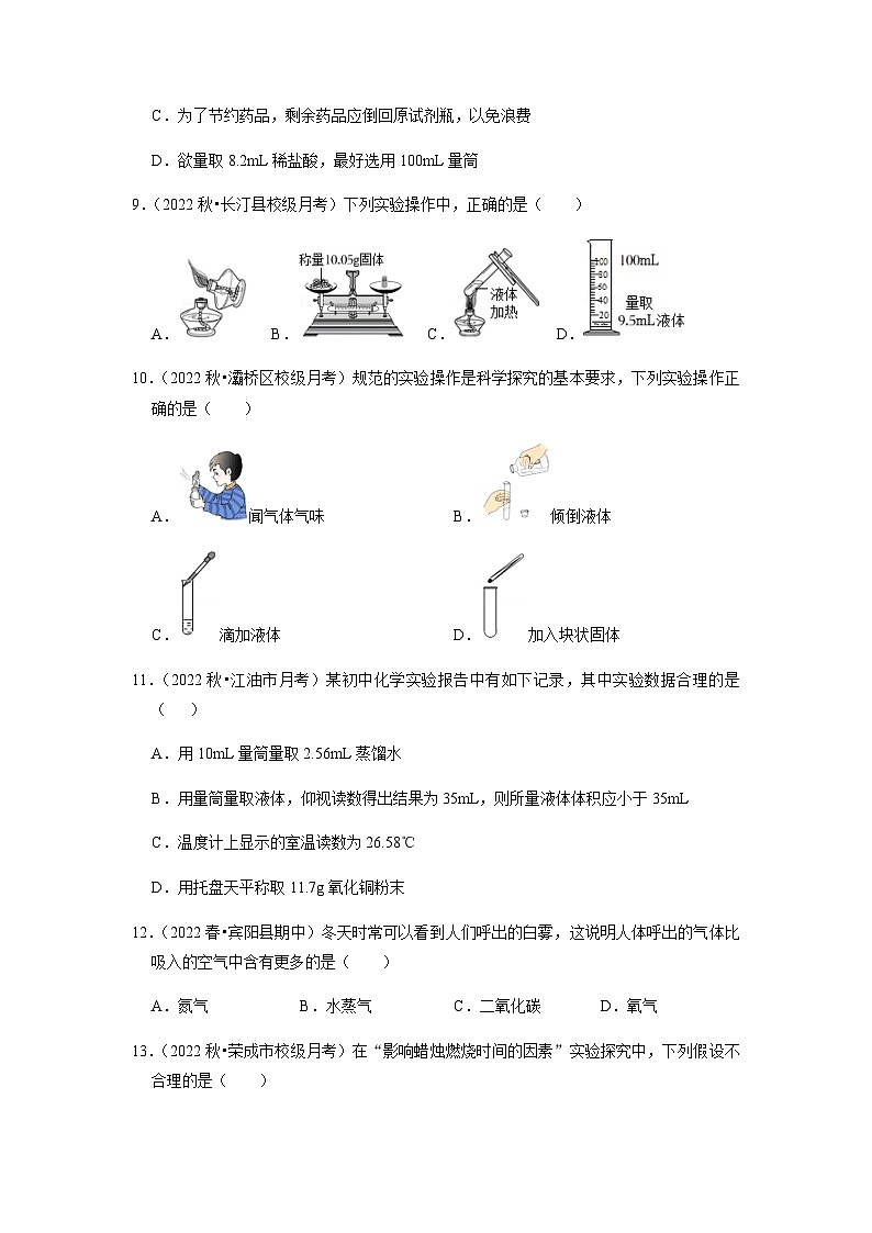 第一单元《走进化学世界》（单元检测）-2022-2023学年九年级化学上册阶段性考试复习精选练（人教版）03