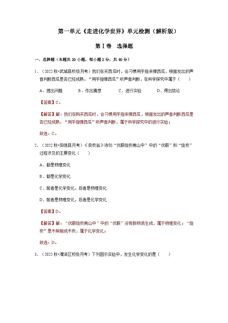 第一单元《走进化学世界》（单元检测）-2022-2023学年九年级化学上册阶段性考试复习精选练（人教版）01