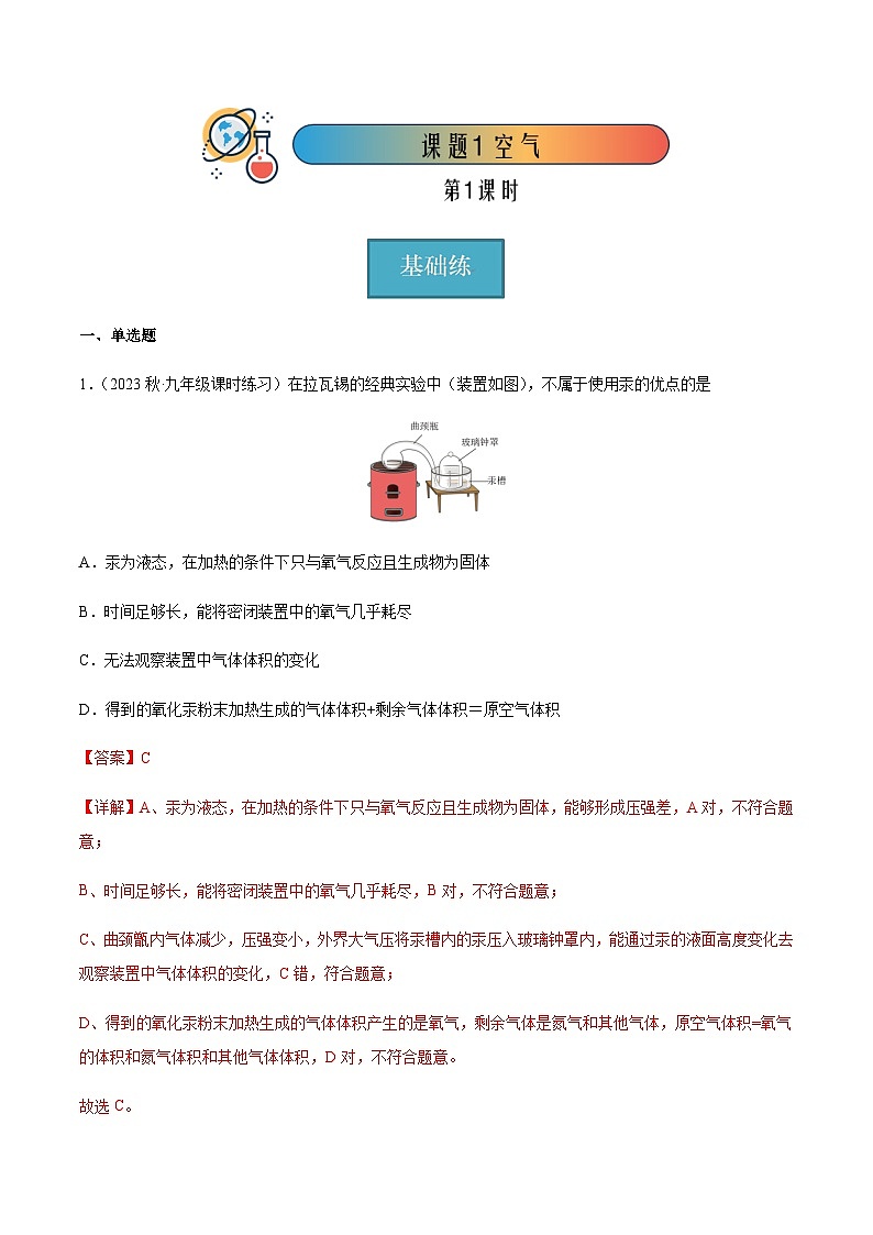 课题1 空气 第1课时（分层练习）-2023-2024学年九年级化学上册同步精品课堂（人教版）01