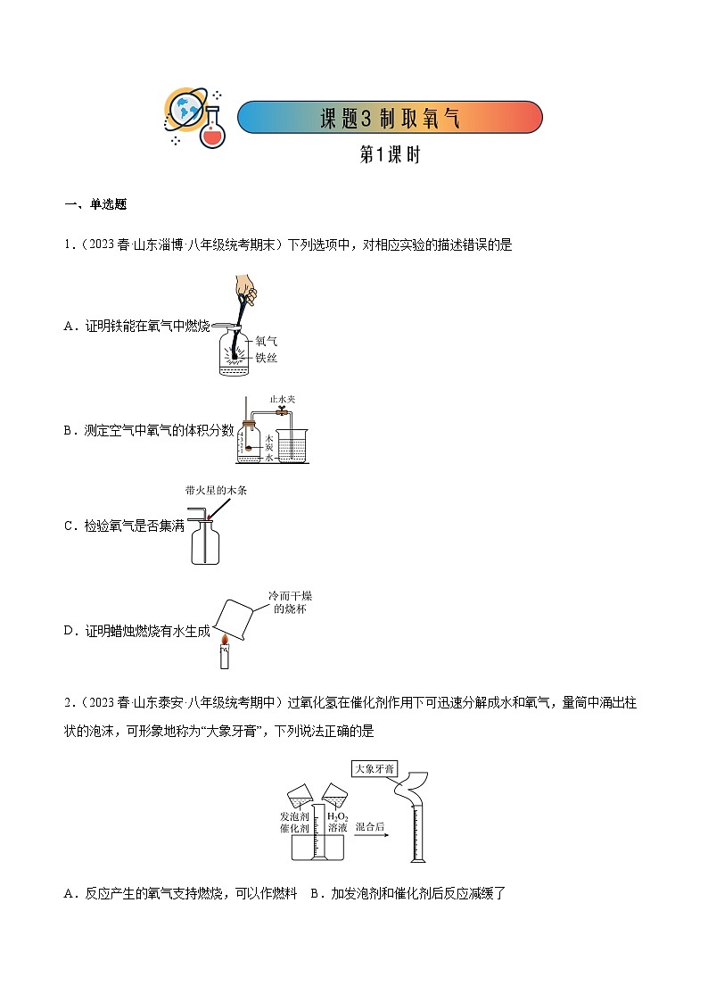 课题3 制取氧气 第1课时（分层练习）-2023-2024学年九年级化学上册同步精品课堂（人教版）(原卷版)第1页