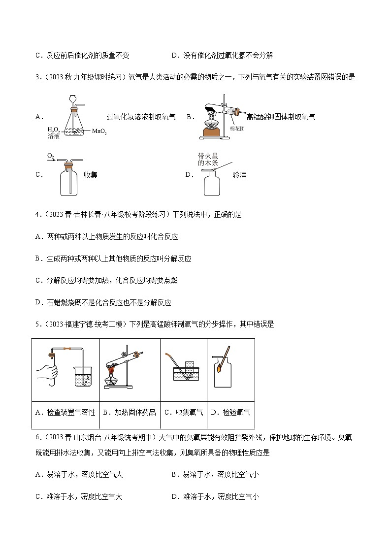 课题3 制取氧气 第1课时（分层练习）-2023-2024学年九年级化学上册同步精品课堂（人教版）(原卷版)第2页