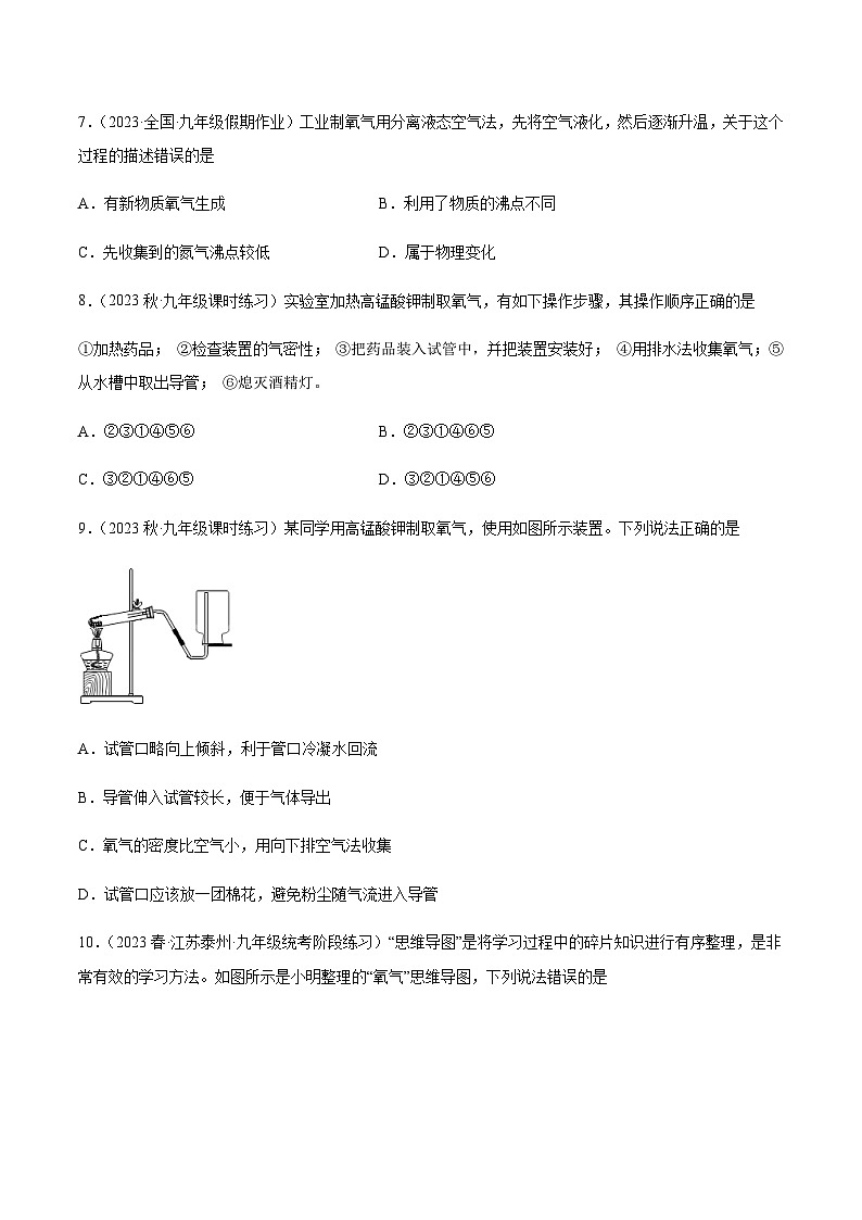 课题3 制取氧气 第1课时（分层练习）-2023-2024学年九年级化学上册同步精品课堂（人教版）(原卷版)第3页