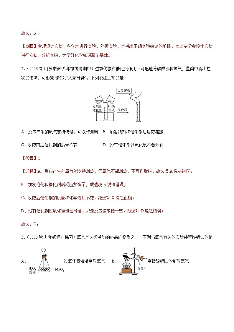 课题3 制取氧气 第1课时（分层练习）-2023-2024学年九年级化学上册同步精品课堂（人教版）(解析版)第2页