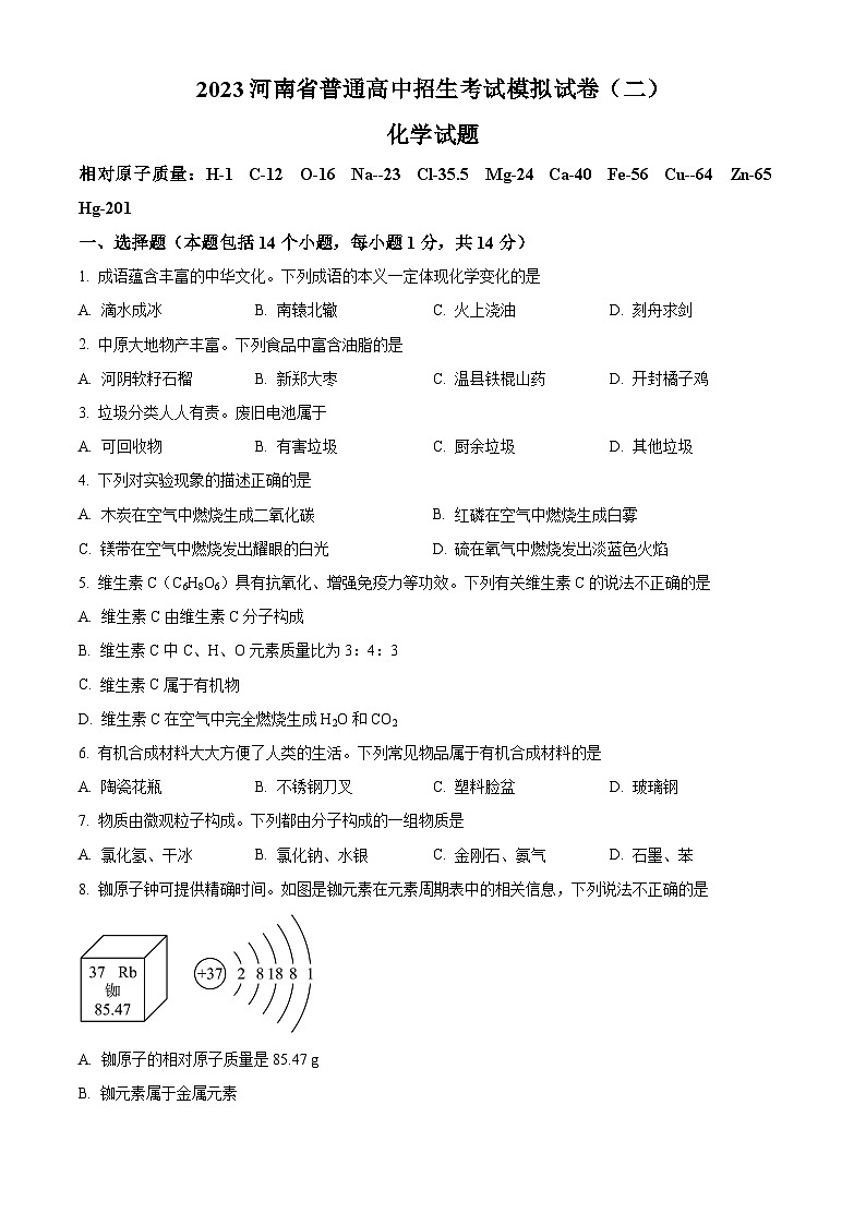 2023年河南省周口市中考模拟化学试题（二）（原卷版）第1页